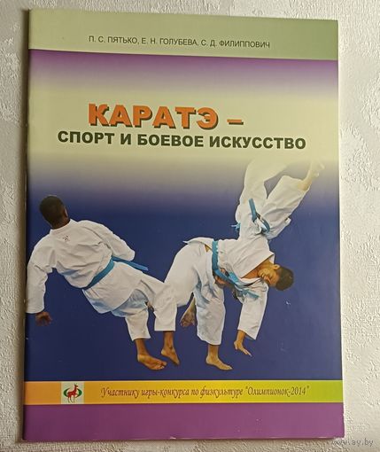 Каратэ спорт и боевое искусство / П. С. Пятько, Е. Н. Голубева, С. Д. Филиппович. 2014