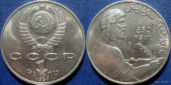 1 Рубль 1991 года Низами. UNC