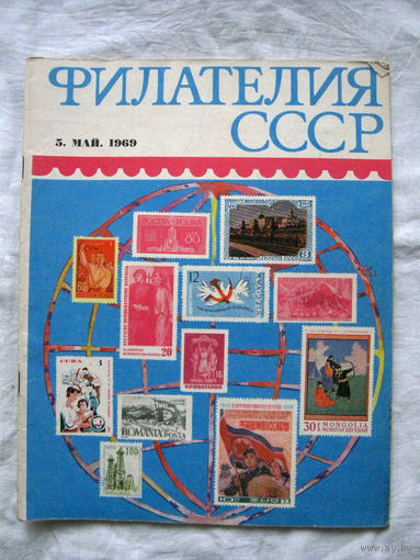 Журнал Филателия СССР Номер 5-1969 Есть все номера за 1970-80-е годы и кое-что из 1960-х Следите за моими новыми лотами Отправка посылок размером 25*35*45 см за 6,50 через QR-box без ограничения веса