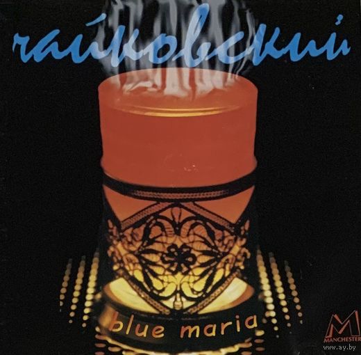 CD Чайковский (Бегемот) - Blue Maria (2000)
