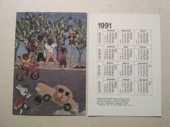 Карманный календарик. Правила дорожного движения. 1991 год