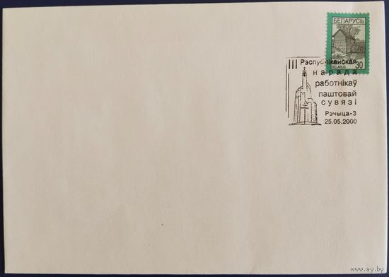 Спецгашение. III-е Республиканское совещание работников почтовой связи. 2000 г.