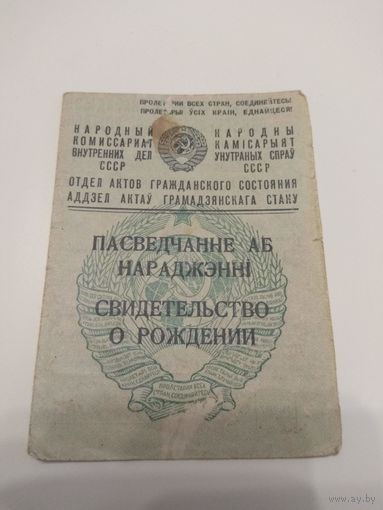 Пасведчанне аб нараджэнні. 1944 год.