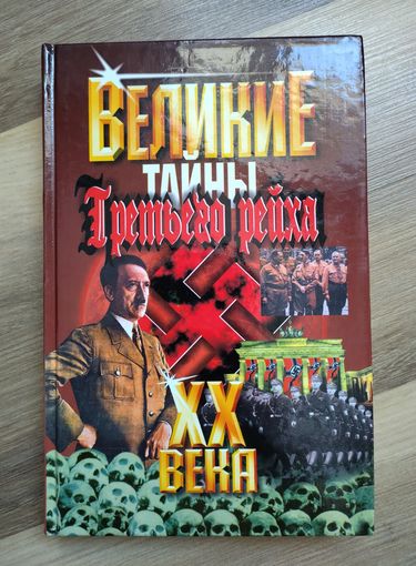 Веденеев В. Великие ХХ века : Тайны Третьего рейха.