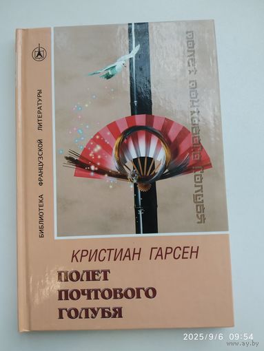 Полёт почтового голубя. Роман / К. Гарсен.