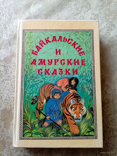 Байкальские и Амурские сказки - художник Горбушин\034