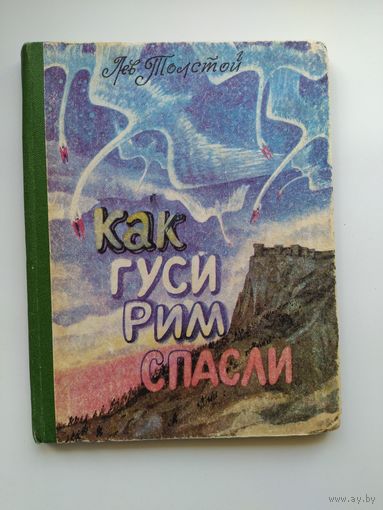 Лев Толстой Как гуси Рим спасли