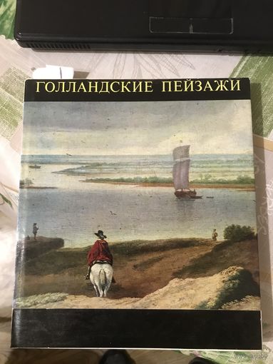 Альбом Голландские пейзажи Музей изобразительных искусств в Будапеште