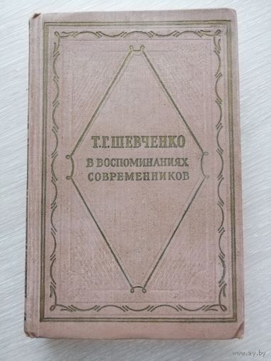 Т. Г. Шевченко в воспоминаниях современников. Серия литературных мемуаров. 1962г.