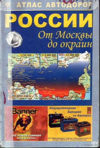 Атлас автодорог России