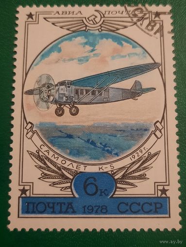 СССР 1978. Самолет К-5 1929 год