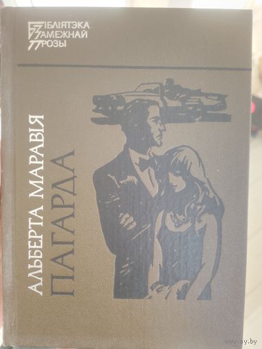 Альберта Маравія. Пагарда. Бібліятэка замежнай прозы. С рубля без МЦ