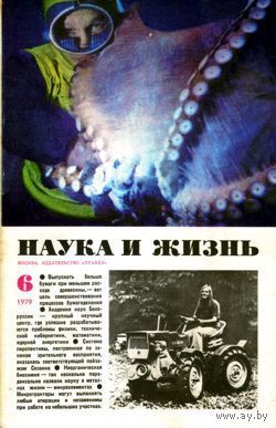 Журнал "Наука и жизнь", 1979, #6
