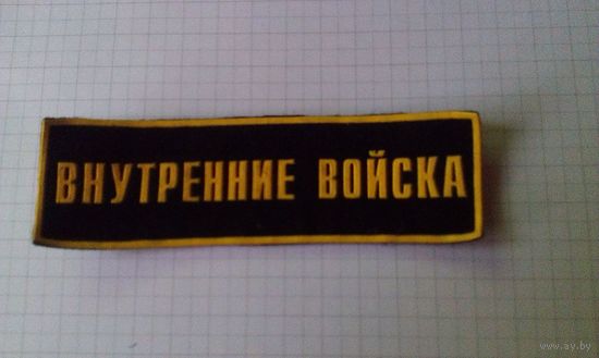 Нагрудная нашивка Внутренние войска РБ