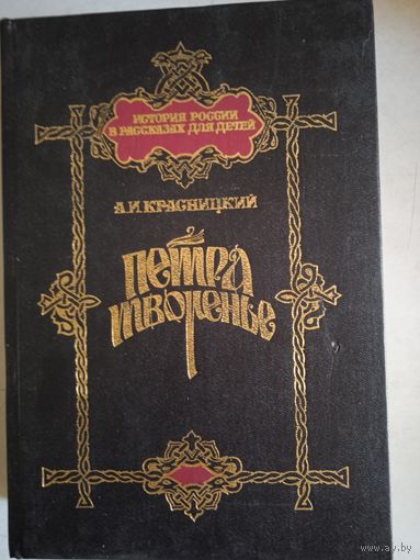 Петра творенье