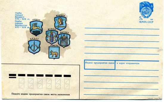 Конверт с почтовой маркой Гербы городов Белорусcии XVI-XIX вв. 1990