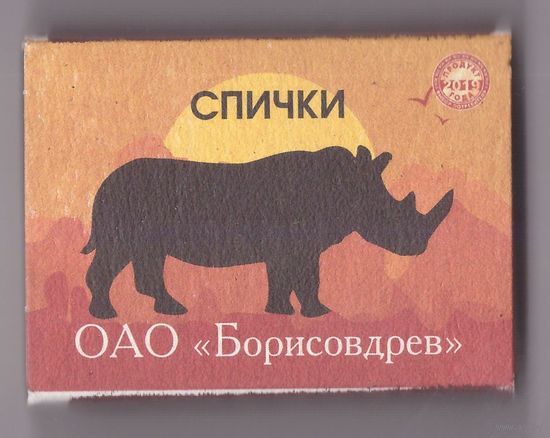 Спичечный коробок. Носорог. Серия "Африканские животные". Возможен обмен