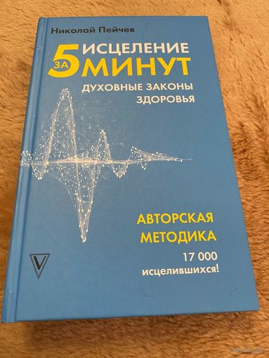 Исцеление за 5 минут. Духовные законы здоровья