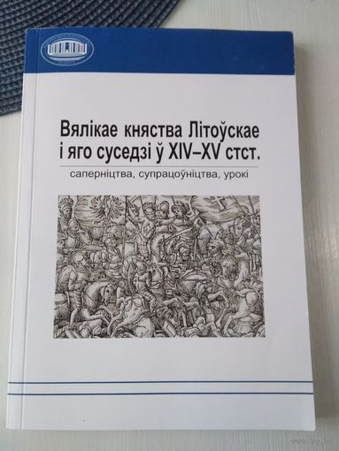 Вялiкае княства Лiтовскае i яго суседзi у XIV-XVстст. Сапернiцтва, супрацоунiцтва, урокi. /42