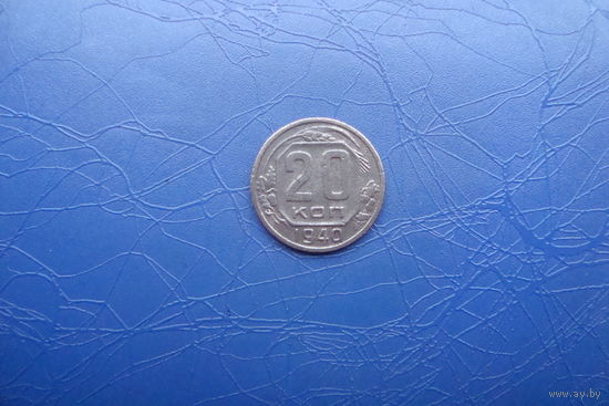20 копеек 1940                                    (283)