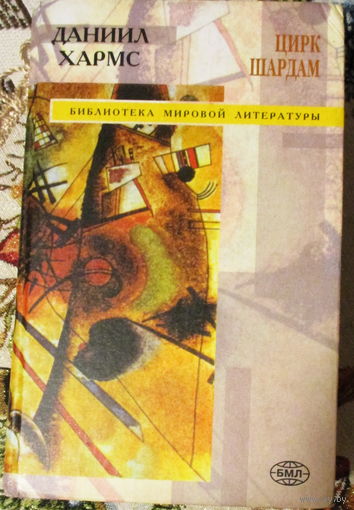 Даниил Хармс. Цирк. Шардам.