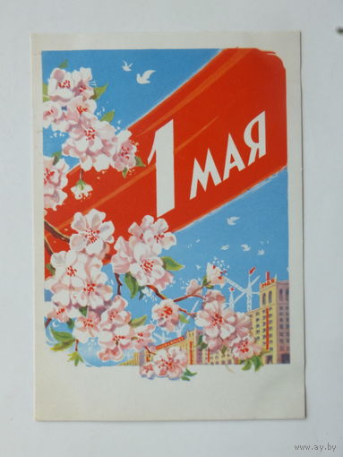 Антонченко 1 мая 1962 10х15 см