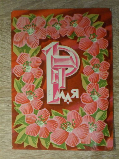 ПОДПИСАННАЯ ОТКРЫТКА СССР.  "1 МАЯ" худ. Ю. ЛЕВИНОВСКИЙ. 1970 год.