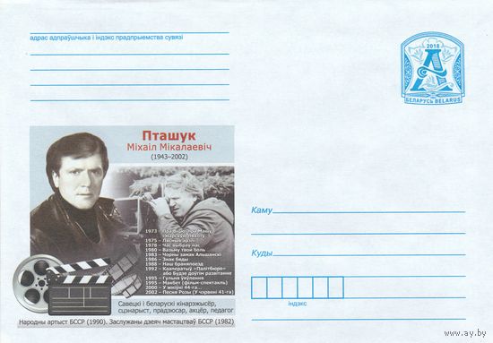 Беларусь 2018 Пташук Михаил Николаевич (1943-2002). Советский и белорусский сценарист, продюсер, актер, педагог (к4)