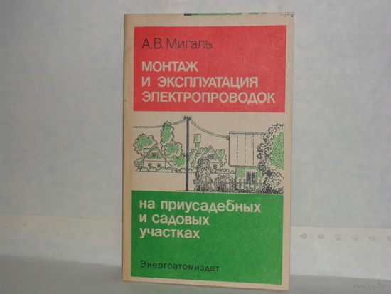 Мигаль А. В. Монтаж и эксплуатация электропроводок на приусадебных и садовых участках.