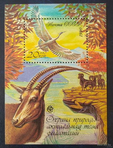 СССР, 1990, почт. блок 208** ФАУНА, ОХРАНА ПРИРОДЫ      MNH