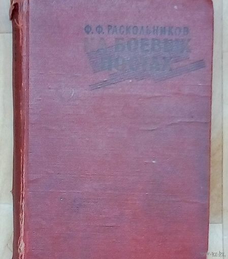 Ф.РАСКОЛЬНИКОВ "НА БОЕВЫХ ПОСТАХ"-1964.