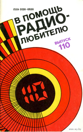 Сборник "В помощь радиолюбителю", вып. 110