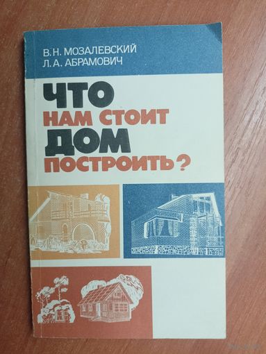 Вячеслав Мозалевский, Леонид Абрамович "Что нам стоит дом построить?"