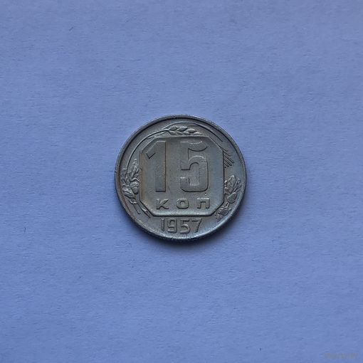 15 копеек 1957