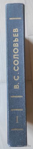 Соловьев В.С. "Собрание сочинений и писем" т.1