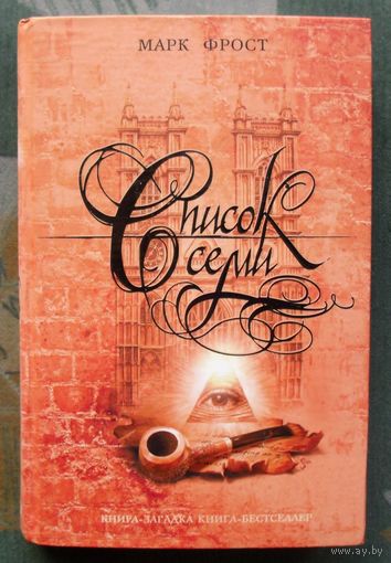 Список семи. Марк Фрост. Серия Книга-загадка, книга-бестселлер.