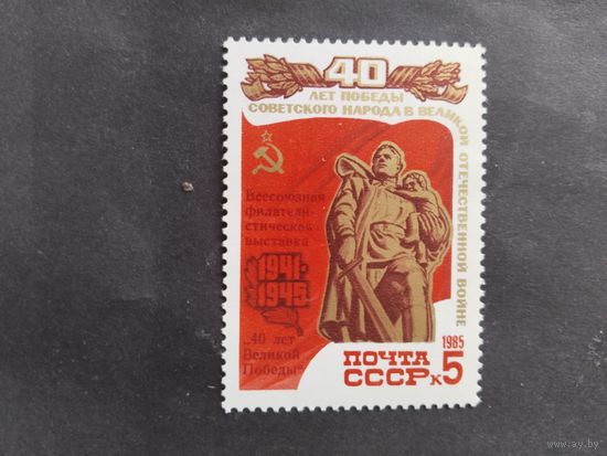 СССР 1985 н/п