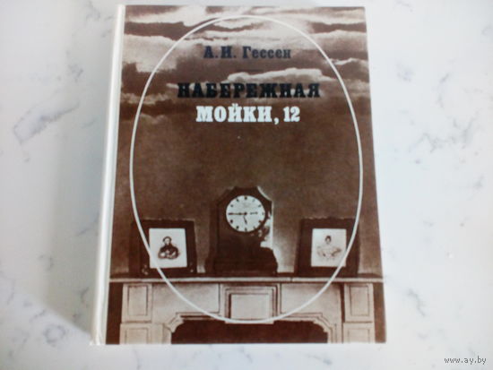 А.И.Гессен Набережная Мойки,12