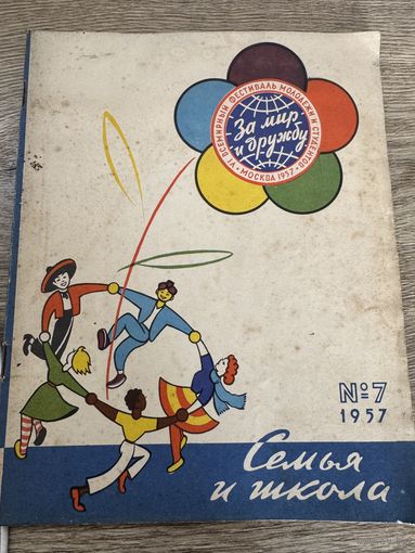 Семья и школа-фестиваль 1957г.