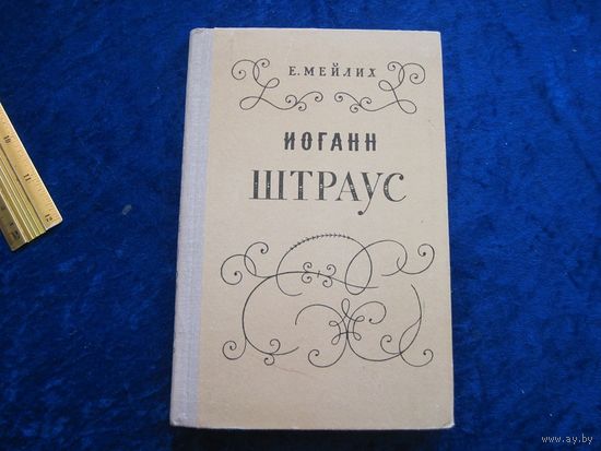 Е. Мейлих. Иоганн Штраус. 1969 г.