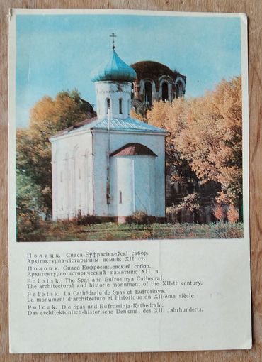 Полоцк. Спасо-Ефросиньевский собор. 1972 г. Чистая.