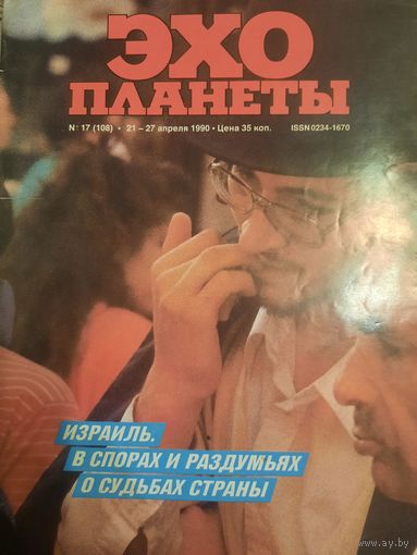 Журнал Эхо Планеты (номер 17 от 1990 года)