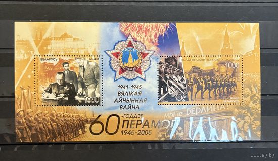 Марки блок 60-летие победы вов 2005 беларусь