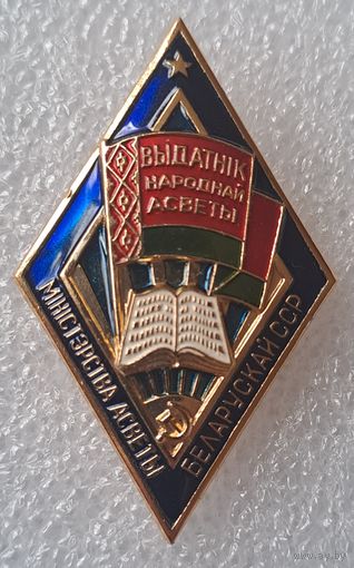 Отличник просвещения БССР