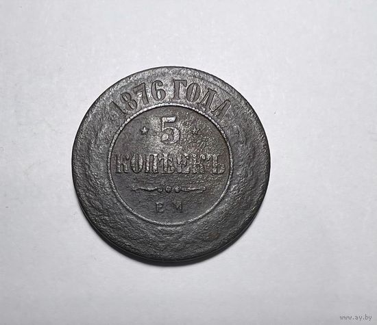 5 копеек РИ 1876 года.