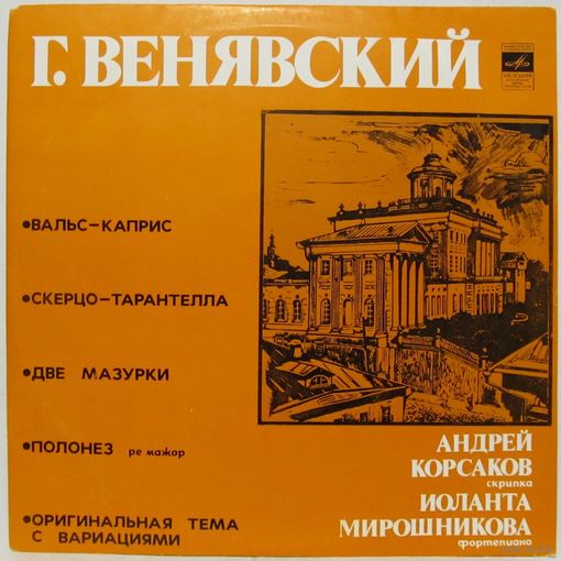 Андрей Корсаков (скрипка), Иоланта Мирошникова (фортепиано) - Г. Венявский: Вальс-каприс, Скерцо-тарантелла, Две мазурки, Полонез, Оригинальная тема с вариациями