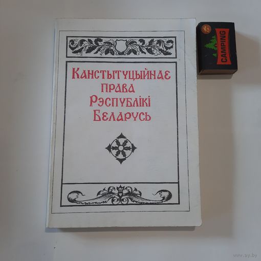 Канстытуцыйнае права Рэспублікі Беларусь. Гродна 1998г. (наклад 299 асобнікаў)