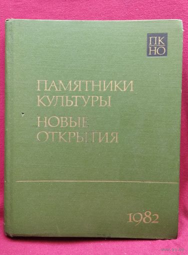 Памятники культуры. Новые открытия. Ежегодник. 1982 год