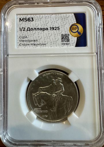 1/2 доллара США 1925г MS63  Мемориал Стоун-Маунтин