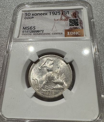С рубля без мц! Полтинник 1925 ms 65 ярчайшее серебро СССР